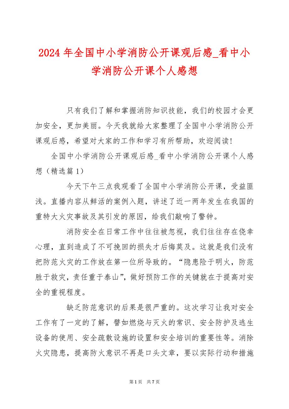 2024年全国中小学消防公开课观后感_看中小学消防公开课个人感想_第1页