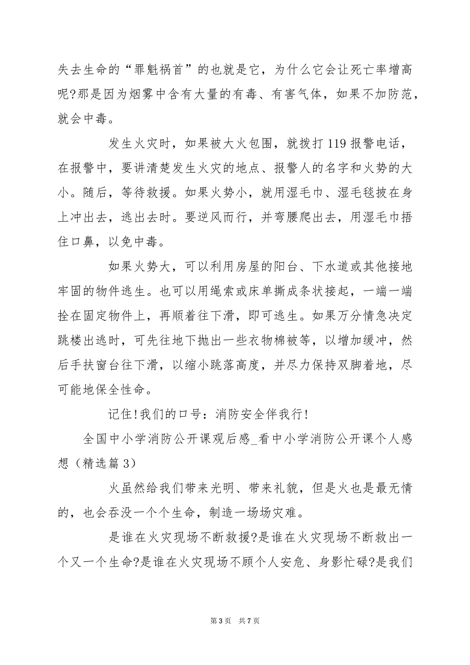 2024年全国中小学消防公开课观后感_看中小学消防公开课个人感想_第3页