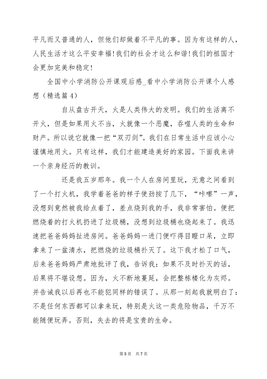 2024年全国中小学消防公开课观后感_看中小学消防公开课个人感想_第5页