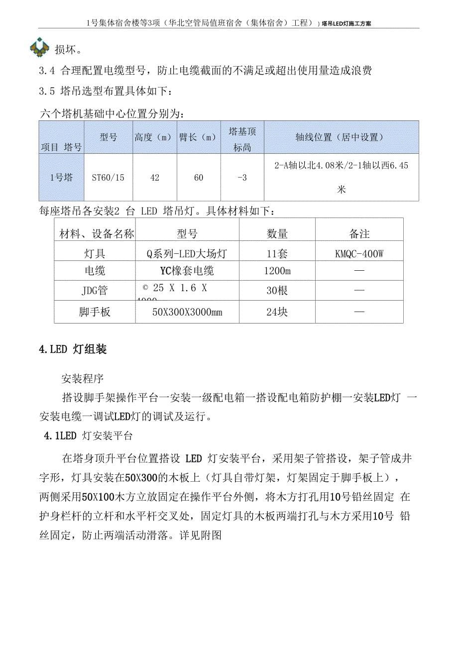 北京塔吊安装LED灯施工方案_第5页