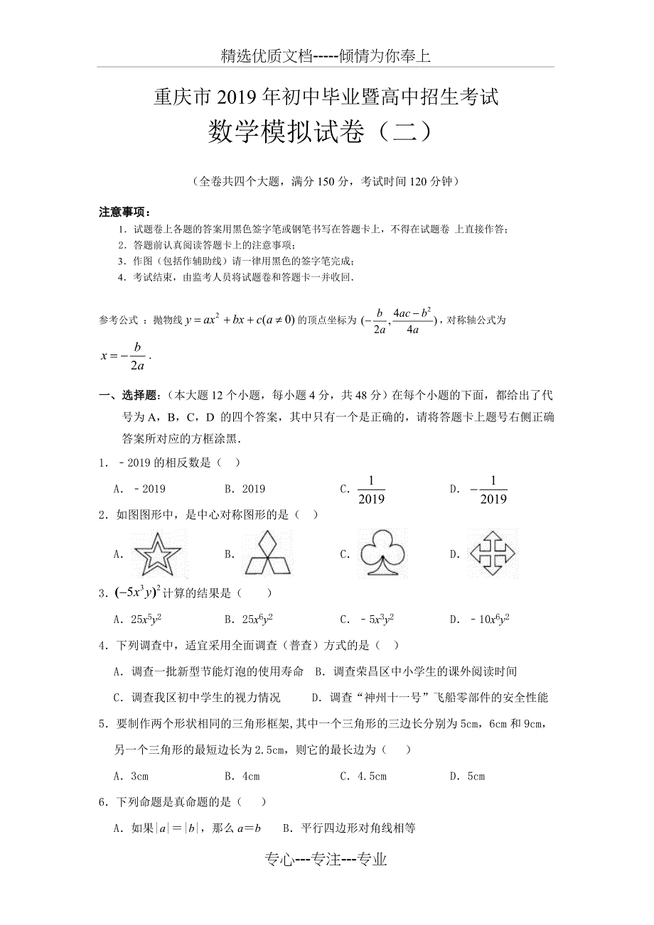 2019年重庆市中考数学模拟试题(共8页)_第1页