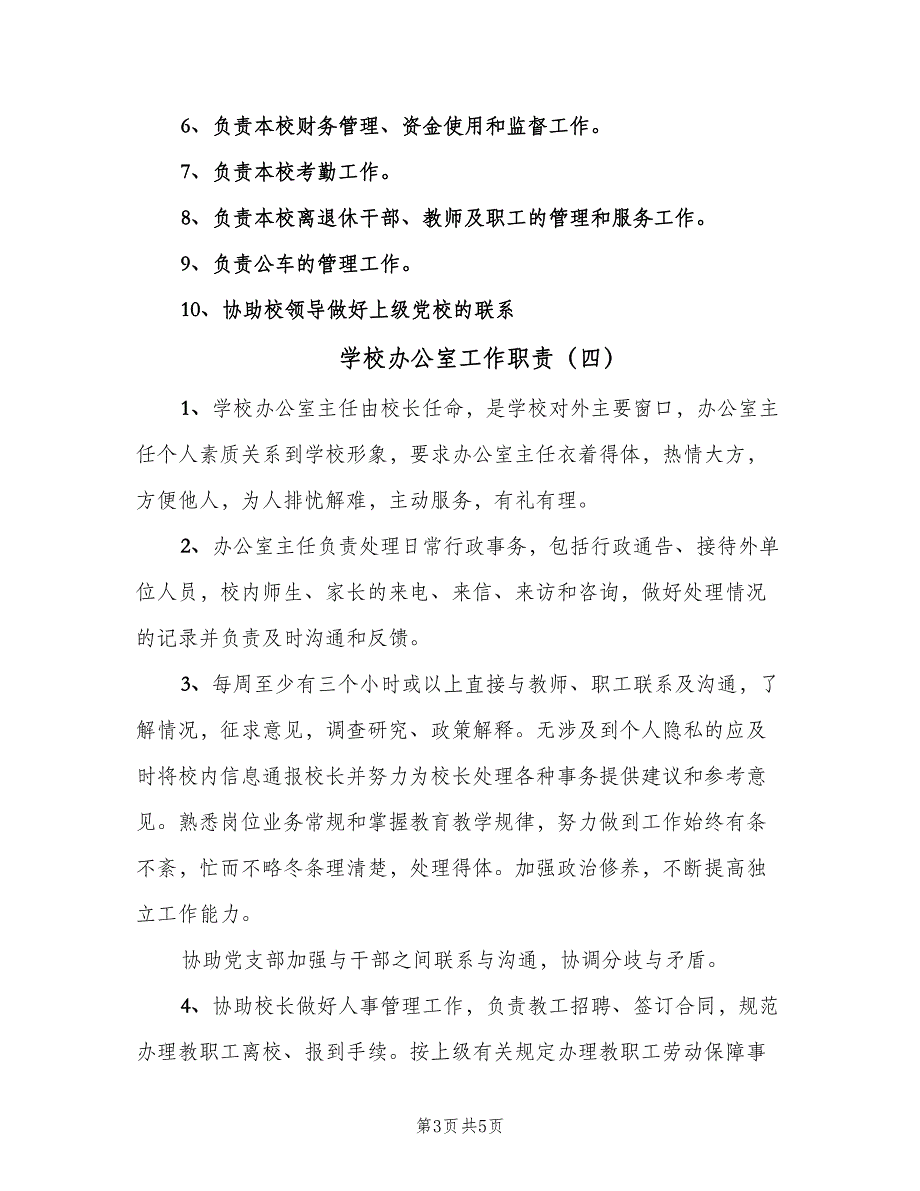 学校办公室工作职责（五篇）_第3页