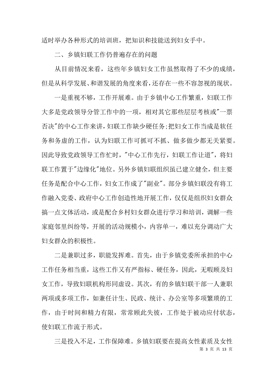 （精选）乡镇妇联工作调研报告_第3页