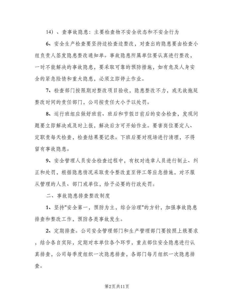 重大安全事故隐患排查及整改制度范文（五篇）_第2页