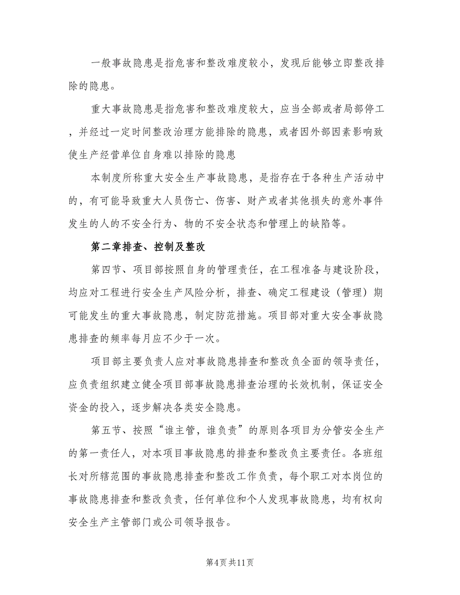 重大安全事故隐患排查及整改制度范文（五篇）_第4页