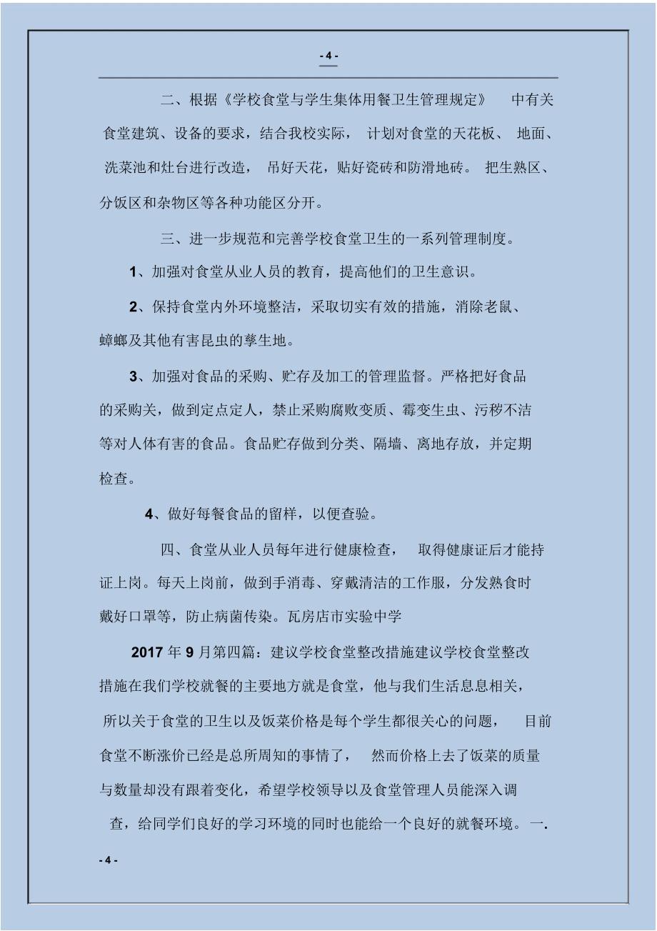 学校食堂整改措施_第4页