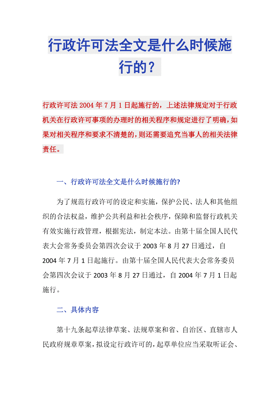 行政许可法全文是什么时候施行的？_第1页