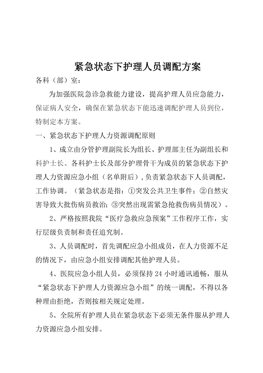 紧急状态下护理人员调配方案.doc_第1页