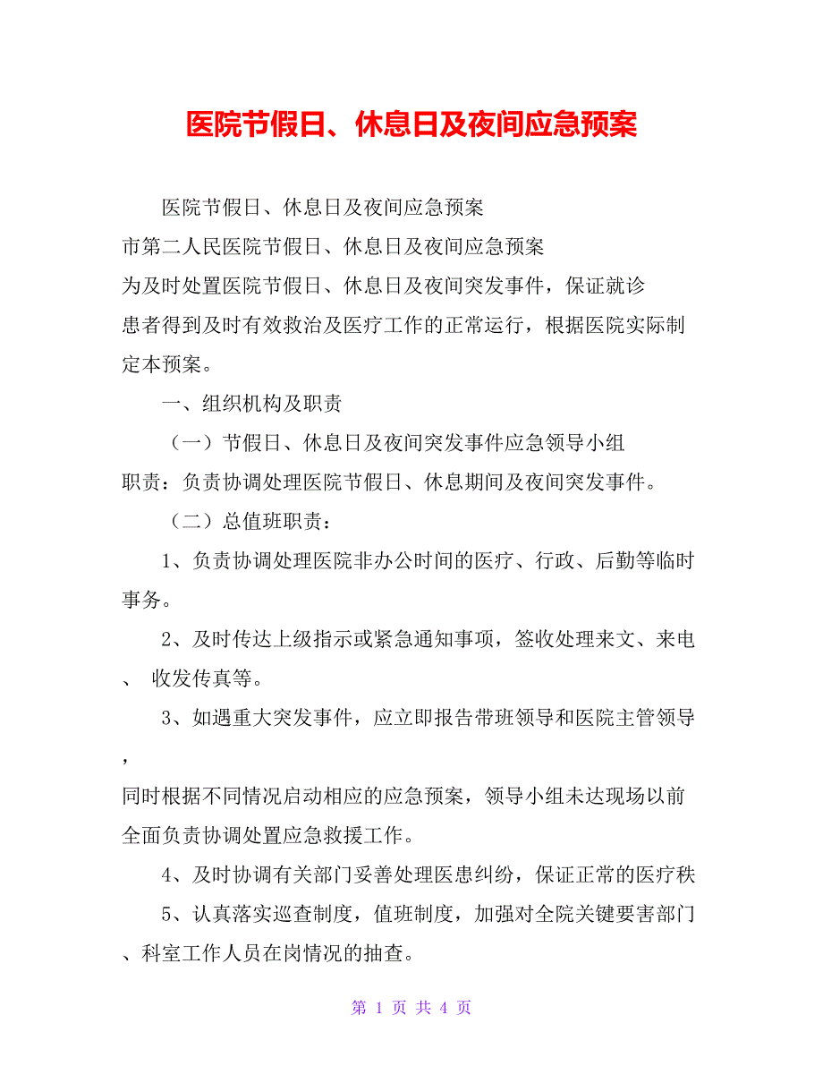 医院节假日、休息日及夜间应急预案_第1页