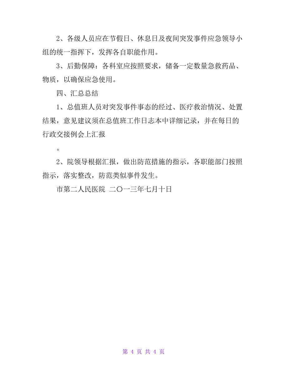 医院节假日、休息日及夜间应急预案_第4页