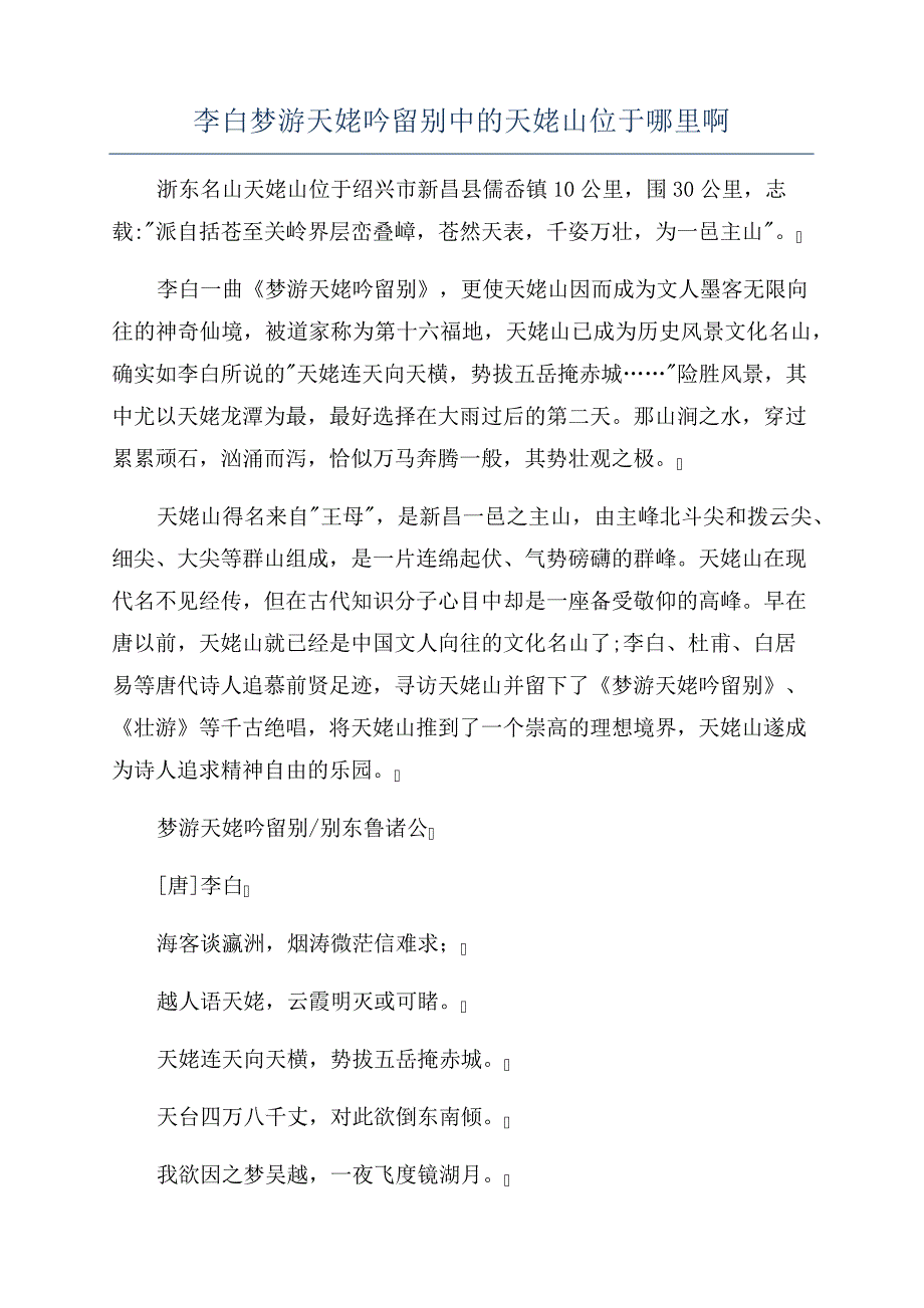 李白梦游天姥吟留别中的天姥山位于哪里啊149_第1页