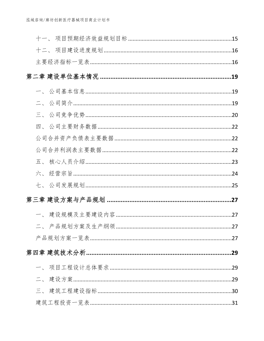 廊坊创新医疗器械项目商业计划书_第4页