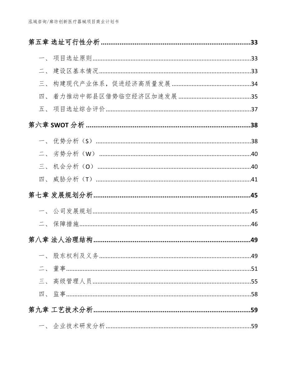 廊坊创新医疗器械项目商业计划书_第5页