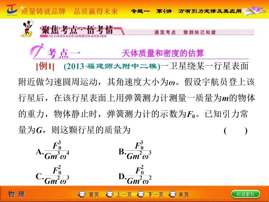 第1部分专题一第4讲万有引力定律及其应用_第5页