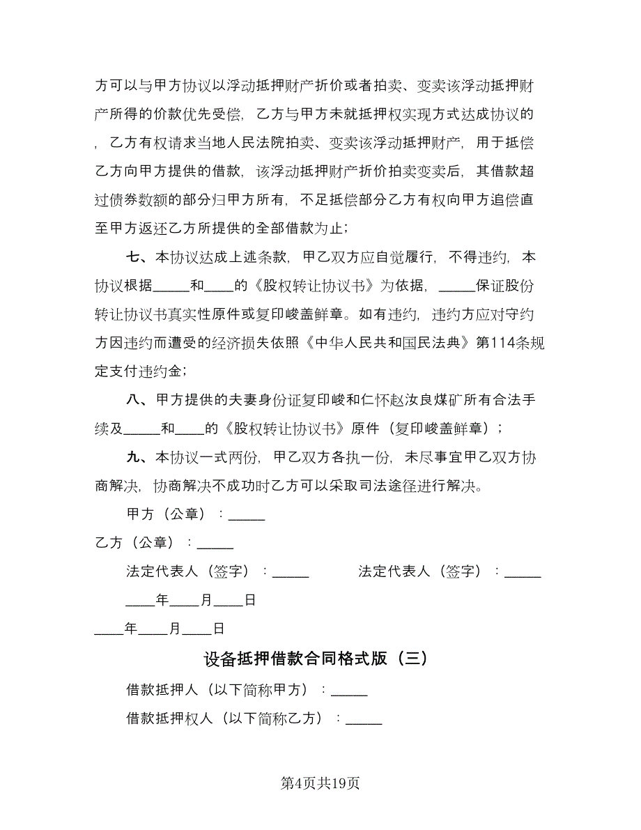 设备抵押借款合同格式版（8篇）.doc_第4页