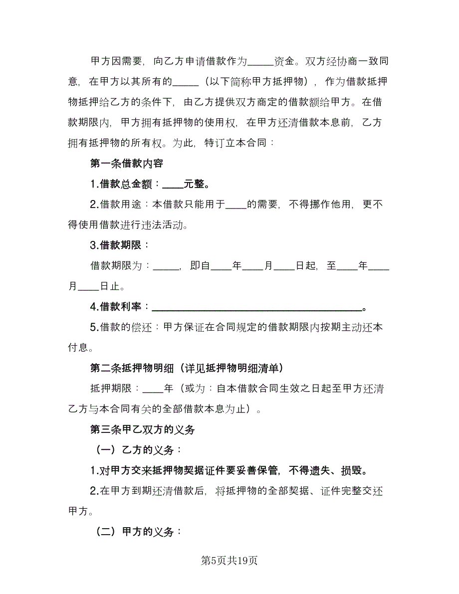 设备抵押借款合同格式版（8篇）.doc_第5页