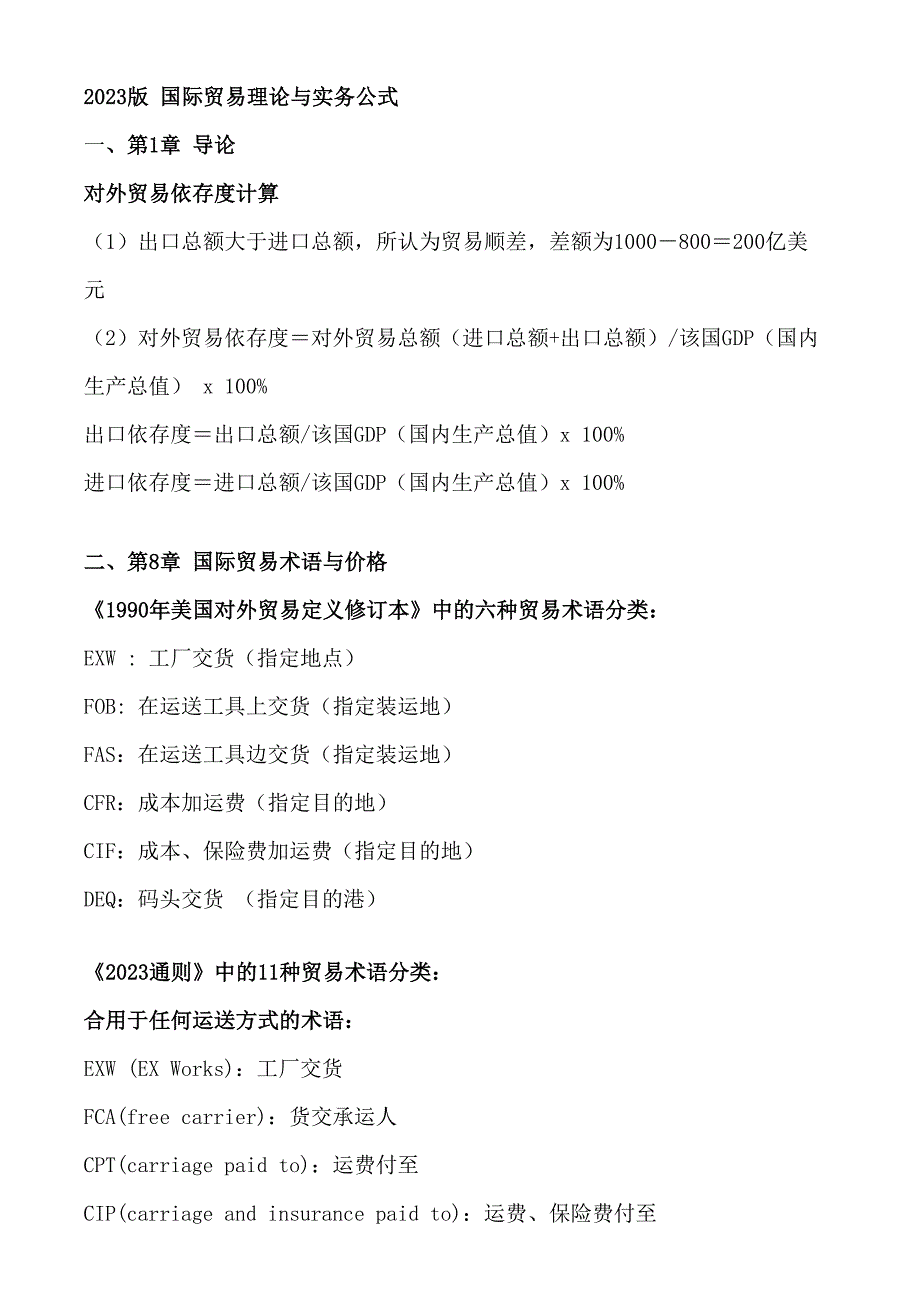 2023年国际贸易理论与实务计算公式笔记_第1页