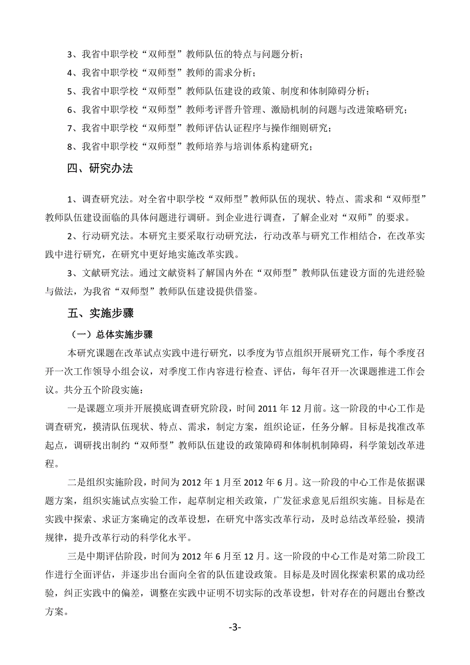 中等职业学校“双师型”教师队伍建设课题研究方案.doc_第3页