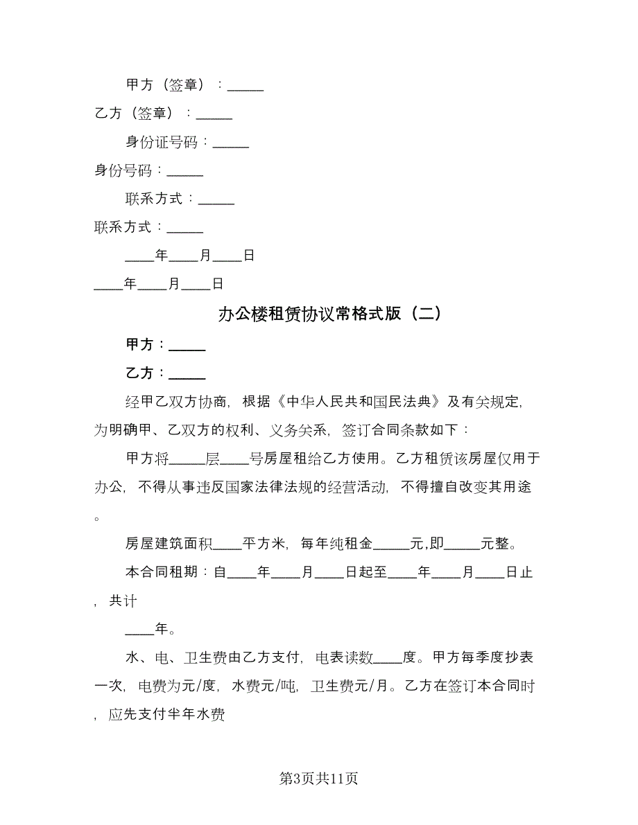 办公楼租赁协议常格式版（四篇）.doc_第3页