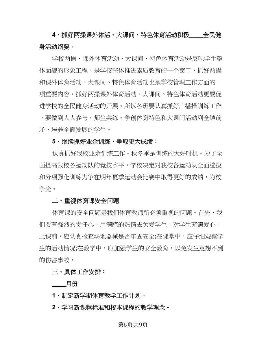 小学体育教师个人工作计划标准样本（三篇）.doc_第5页