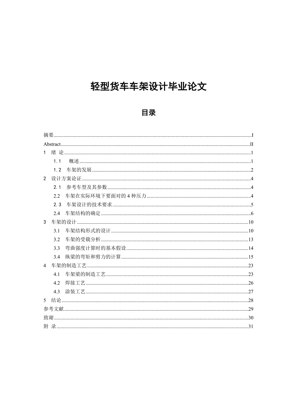 轻型货车车架设计毕业论文.doc_第1页