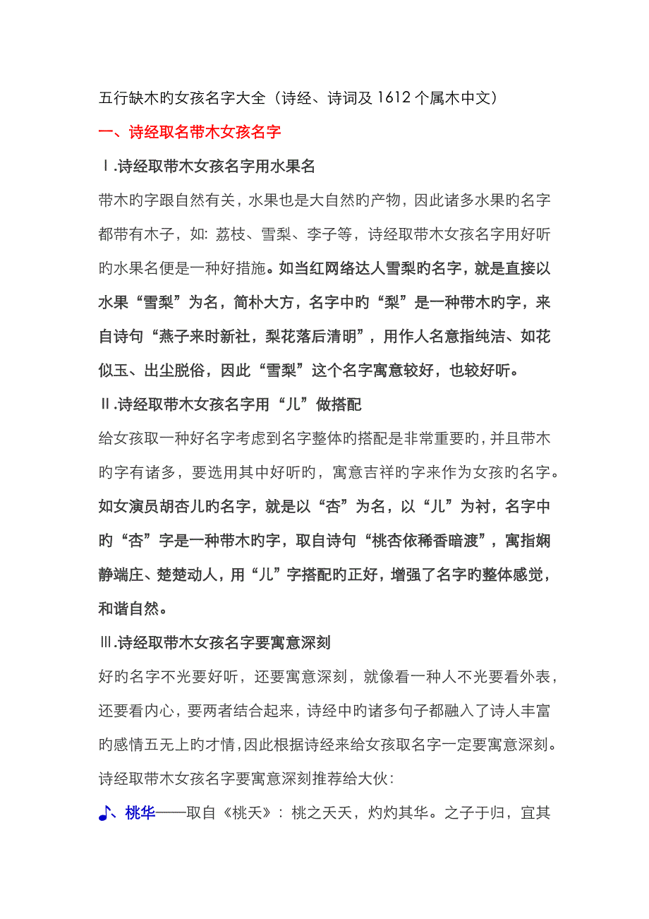 五行缺木的女孩名字大全(诗经、诗词及1612个属木汉字)_第1页