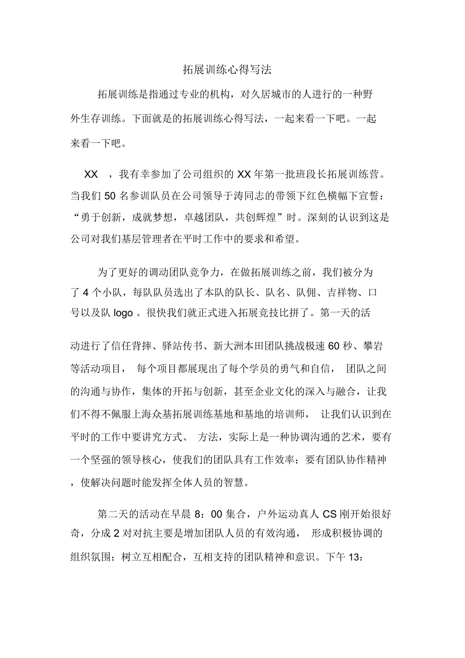 拓展训练心得写法_第1页