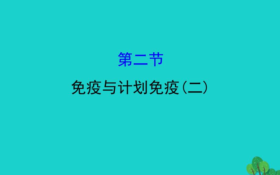 八年级生物下册8.1.2免疫与计划免疫二习题课件新版新人教版_第1页