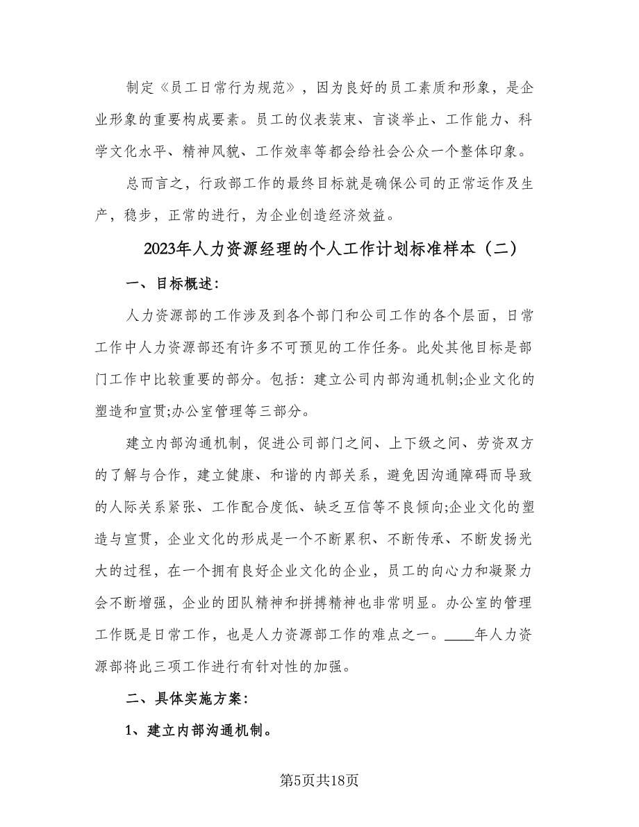 2023年人力资源经理的个人工作计划标准样本（四篇）.doc_第5页