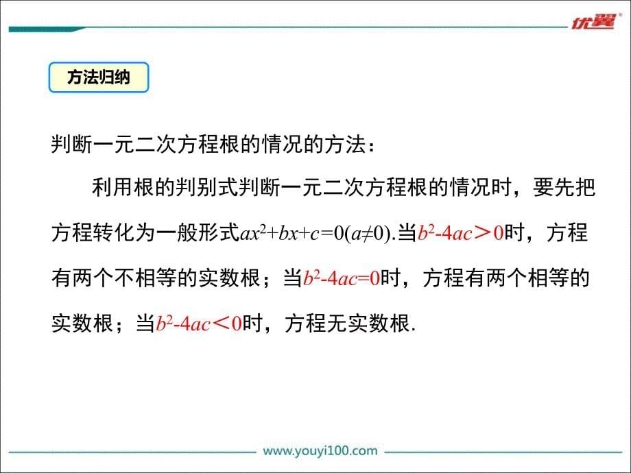 23一元二次方程根的判别式_第5页