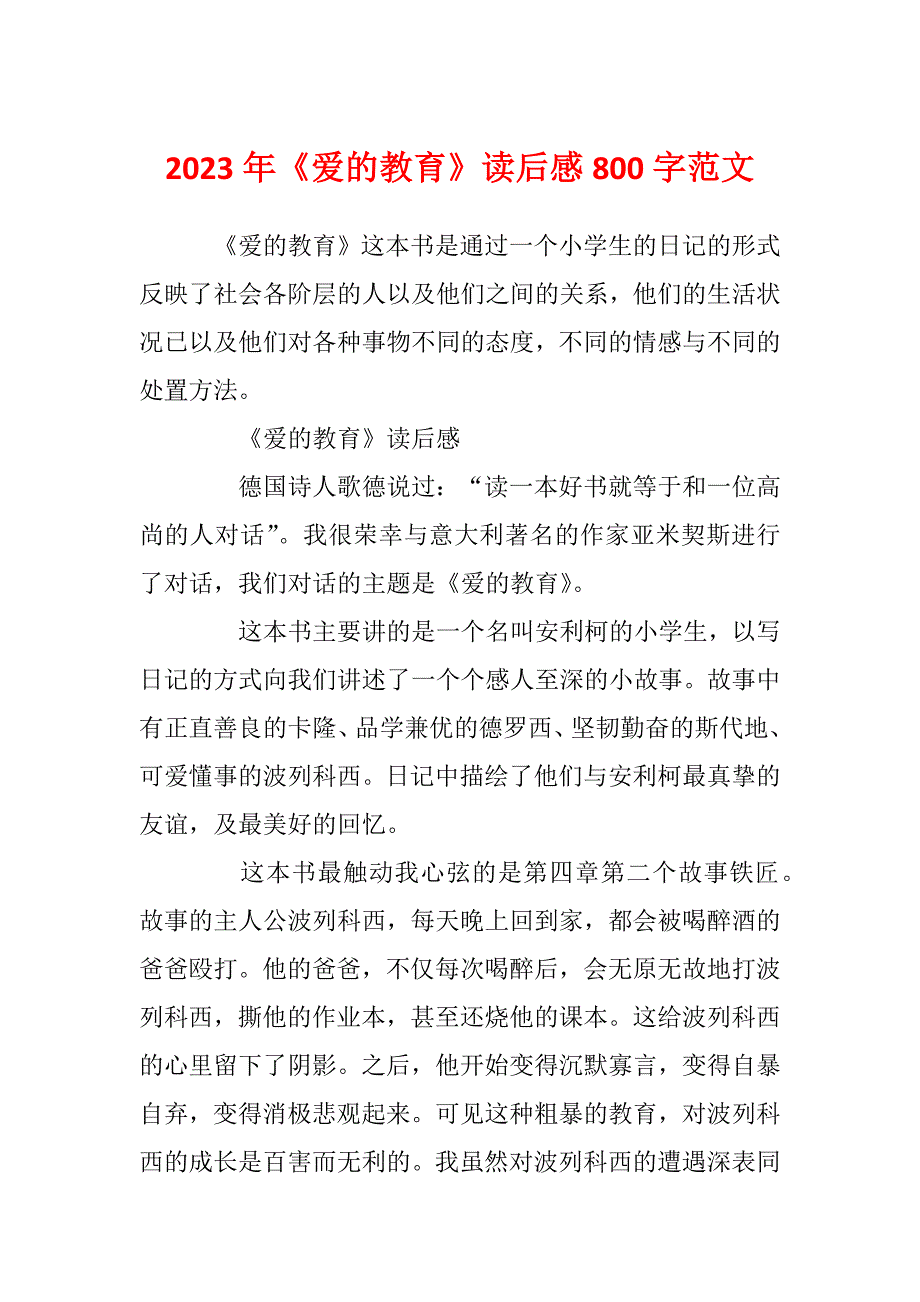 2023年《爱的教育》读后感800字范文_第1页