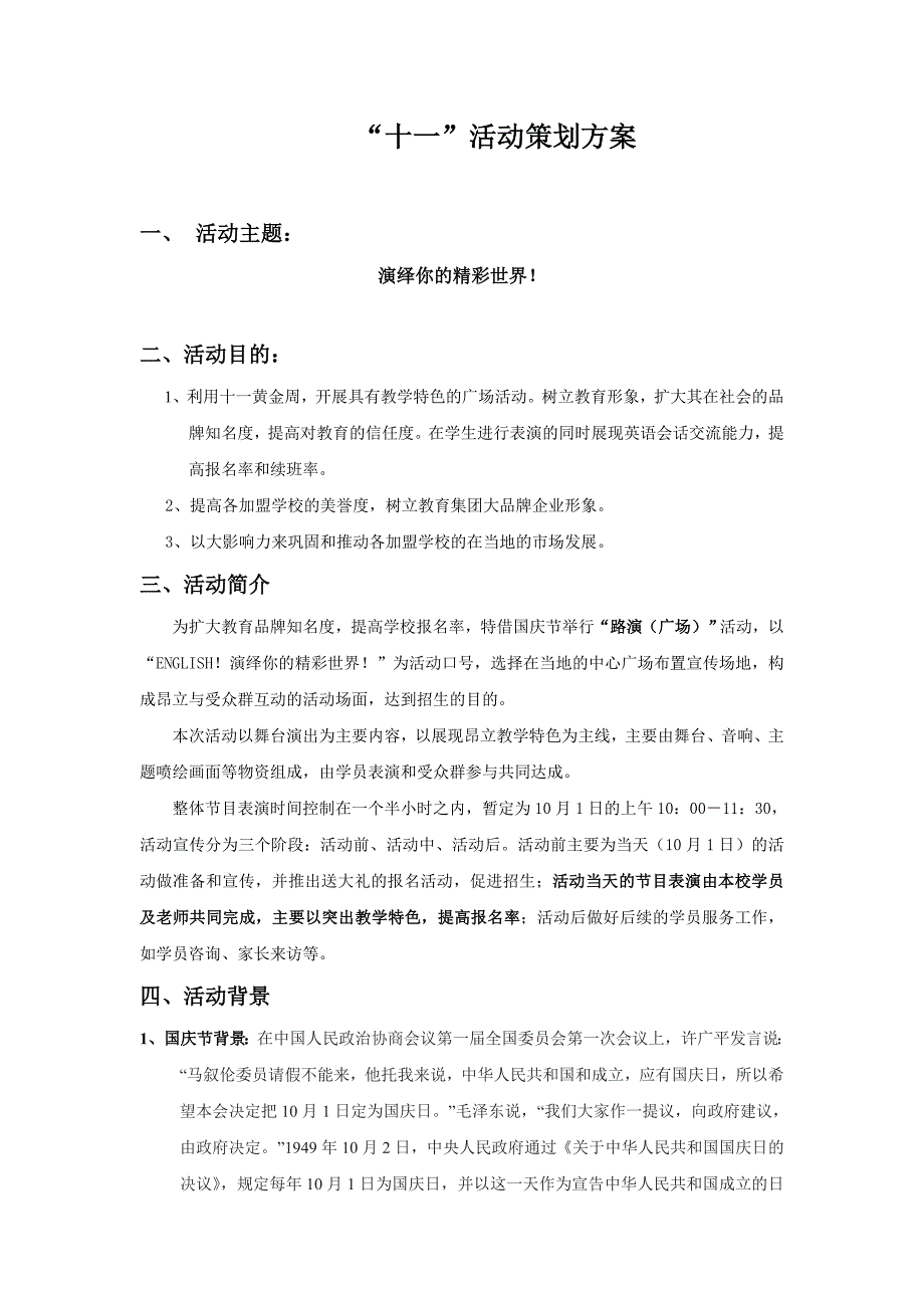 学校国庆“路演”活动方案.doc_第1页