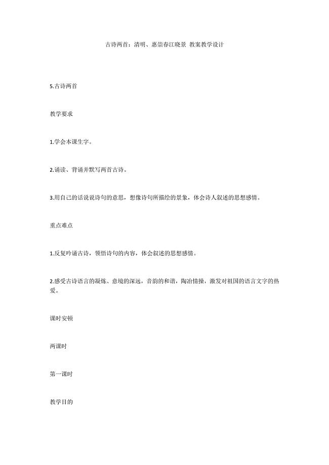 古诗两首：清明、惠崇春江晓景 教案教学设计