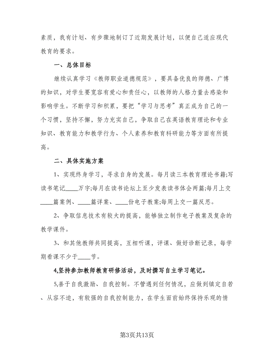 2023年小学英语教师个人研修计划标准样本（三篇）.doc_第3页