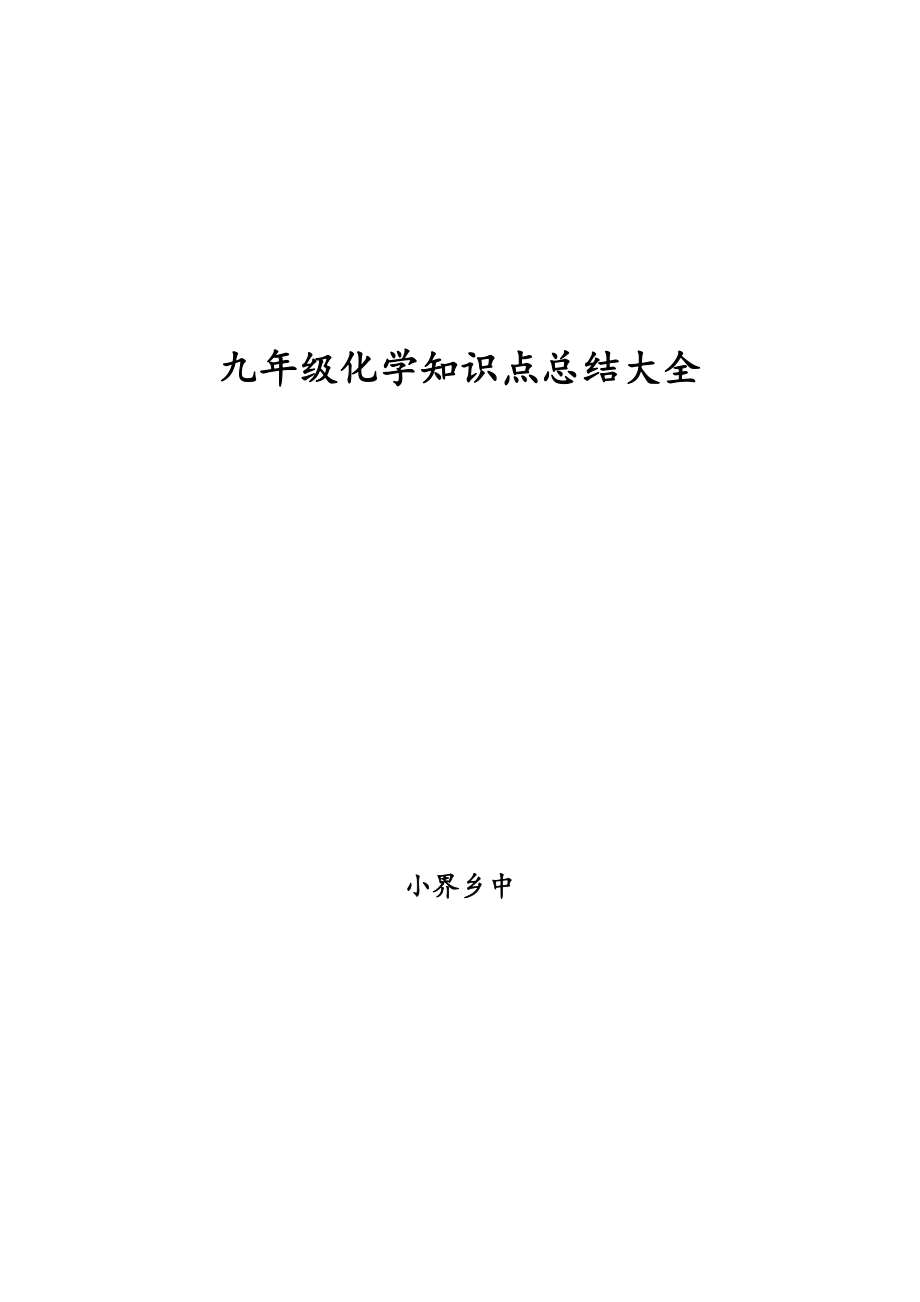 人教版九年级化学知识点总结大全_第1页