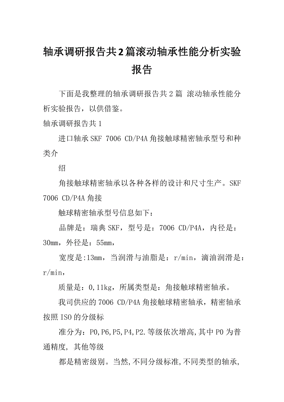 轴承调研报告共2篇滚动轴承性能分析实验报告_第1页