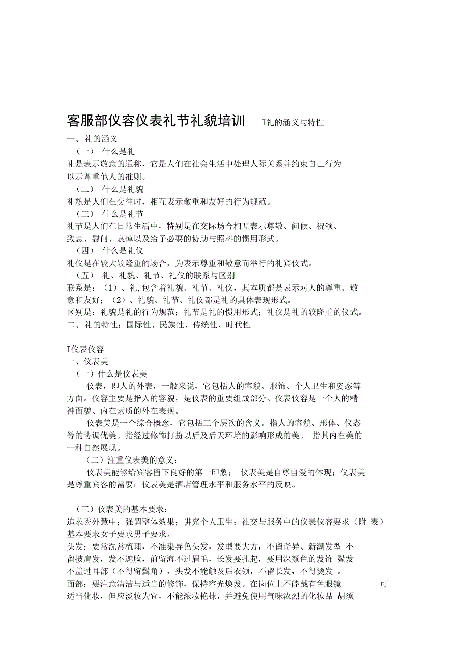 物业客服员的礼仪礼貌的培训分析_第1页