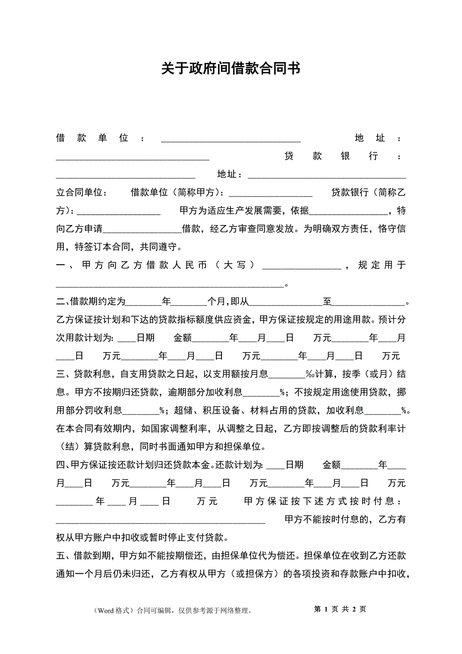 关于政府间借款合同书_第1页