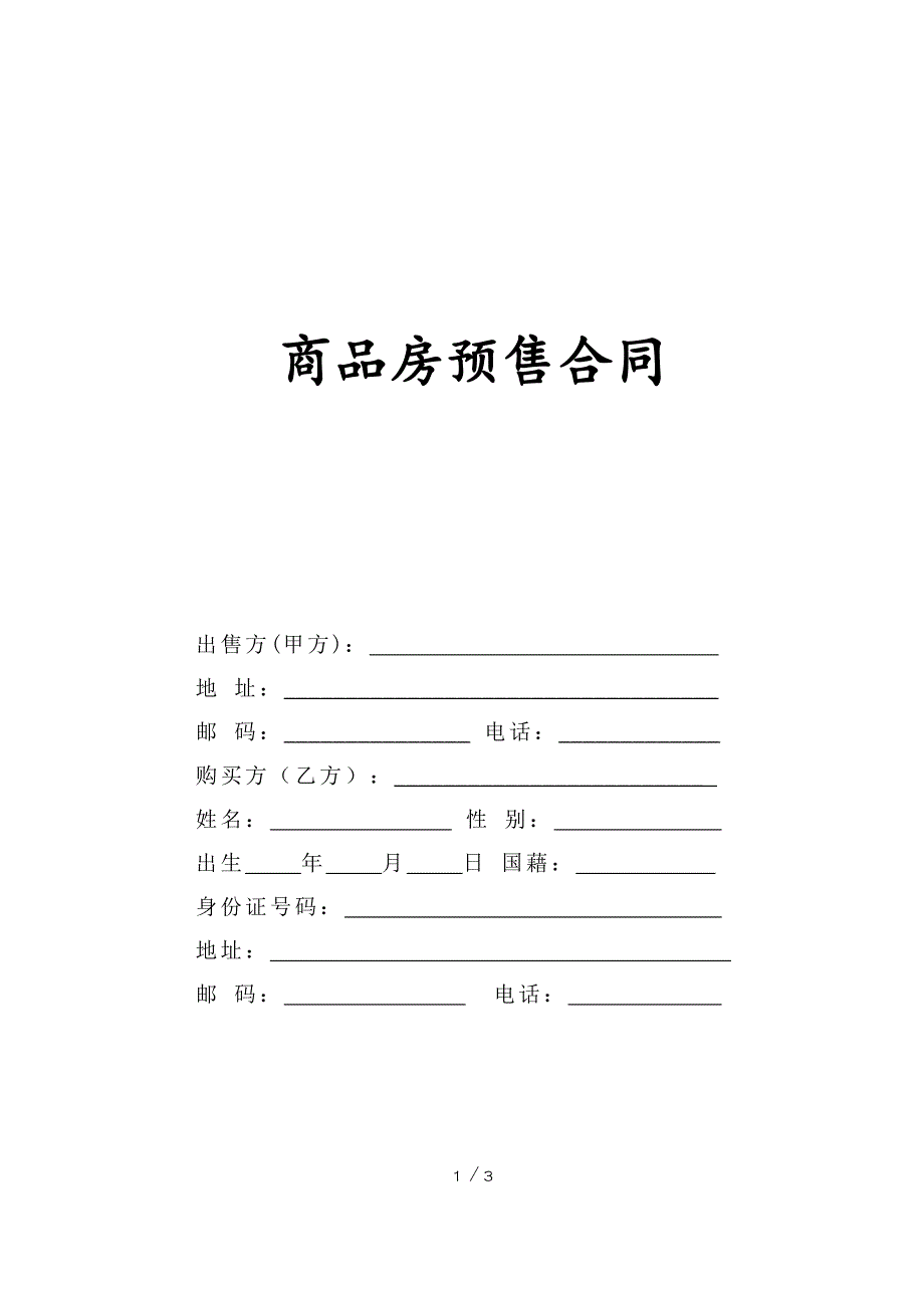 建筑行业常用施工合同范本大全(99文件)8_第1页