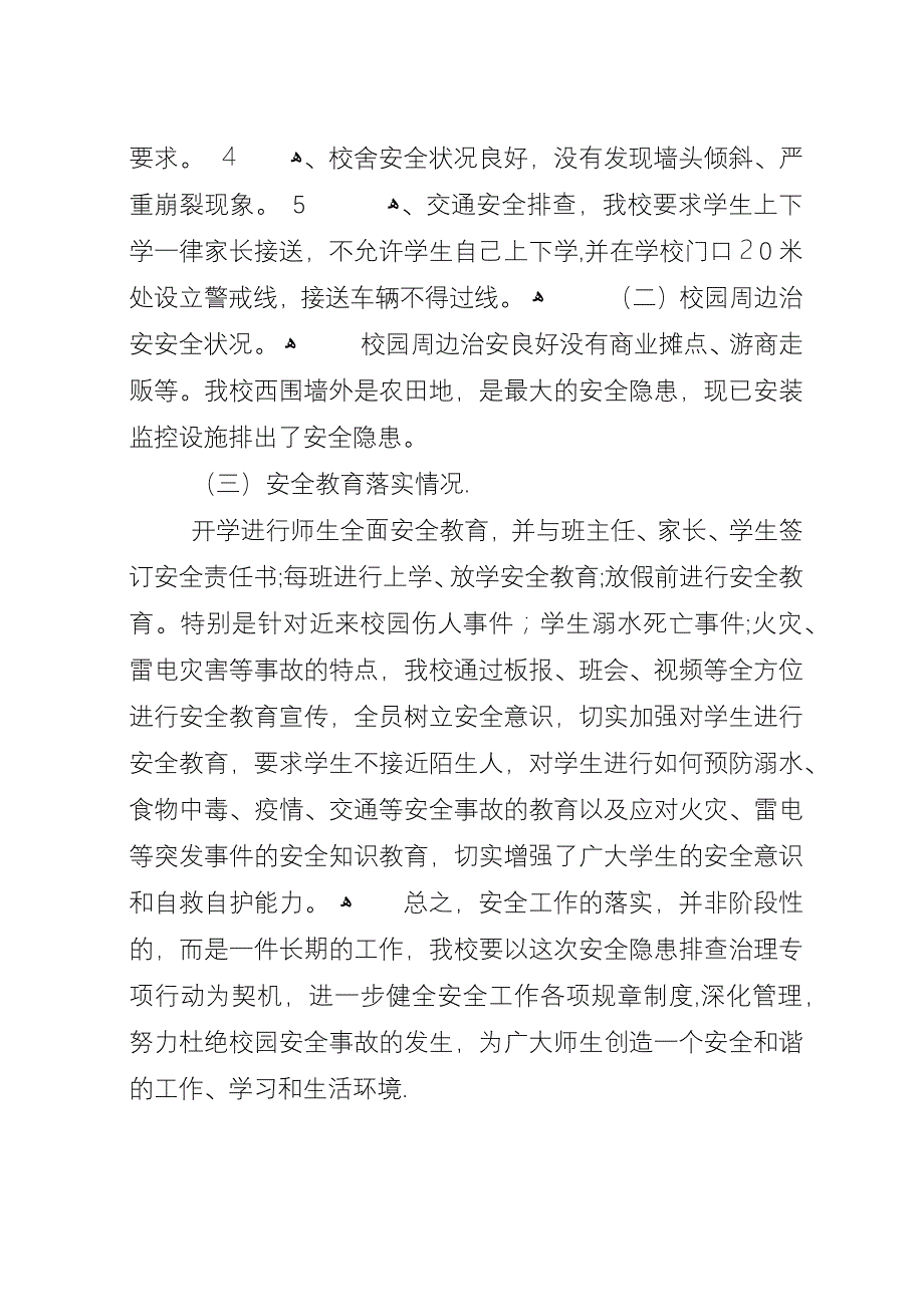 小学安全隐患排查总结.docx_第2页