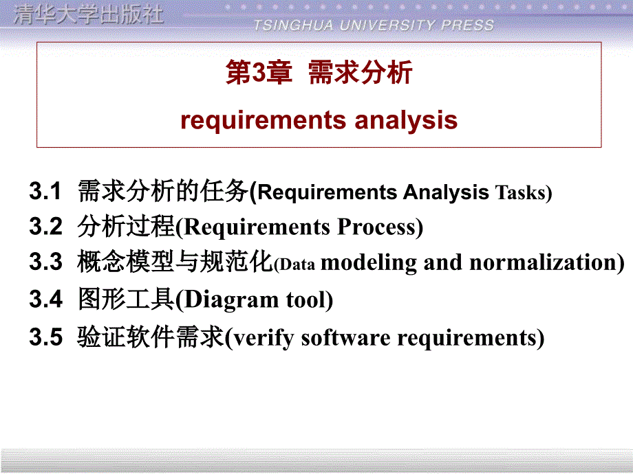 第3章需求分析requirementsanalysis_第1页