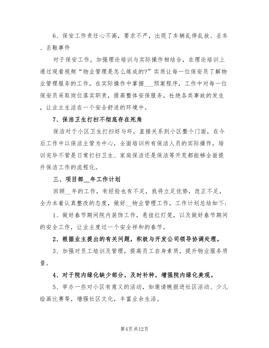 2022年物业经理个人总结范文_第4页