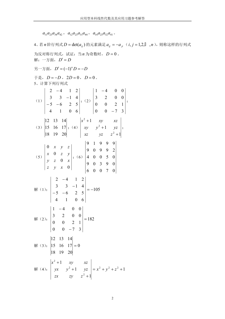 《应用型本科线性代数及其应用》习题参考解答.doc_第2页