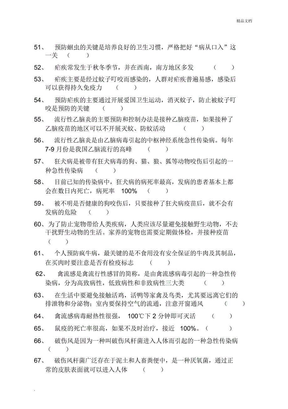 传染病防治知识竞赛题_第4页