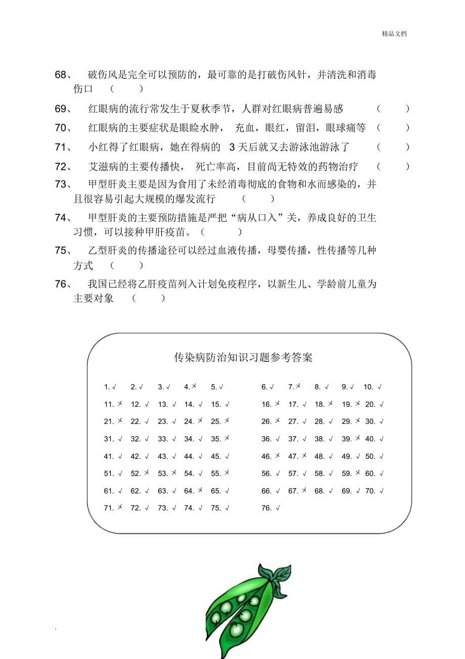 传染病防治知识竞赛题_第5页