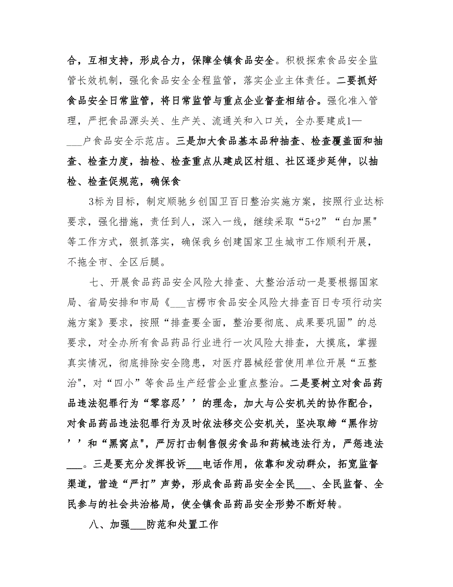 2022年度食品药品监督管理所年度重点工作实施方案_第2页