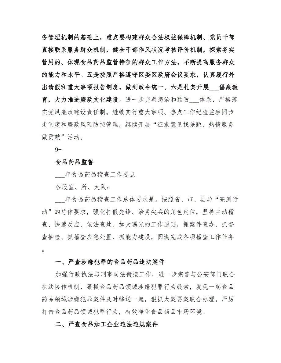 2022年度食品药品监督管理所年度重点工作实施方案_第4页