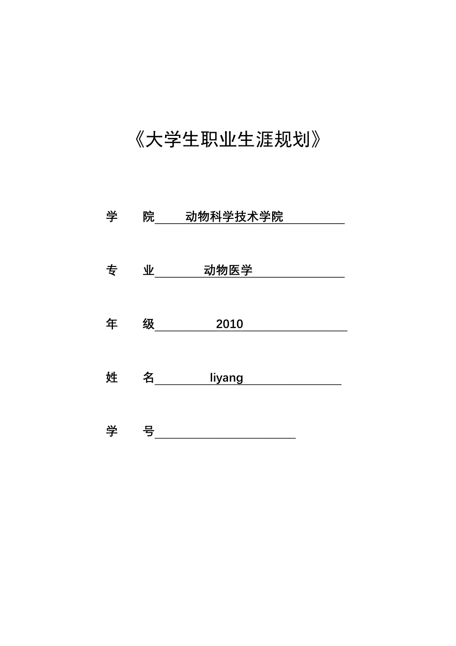 动物医学专业大学生职业生涯规划书.doc_第1页