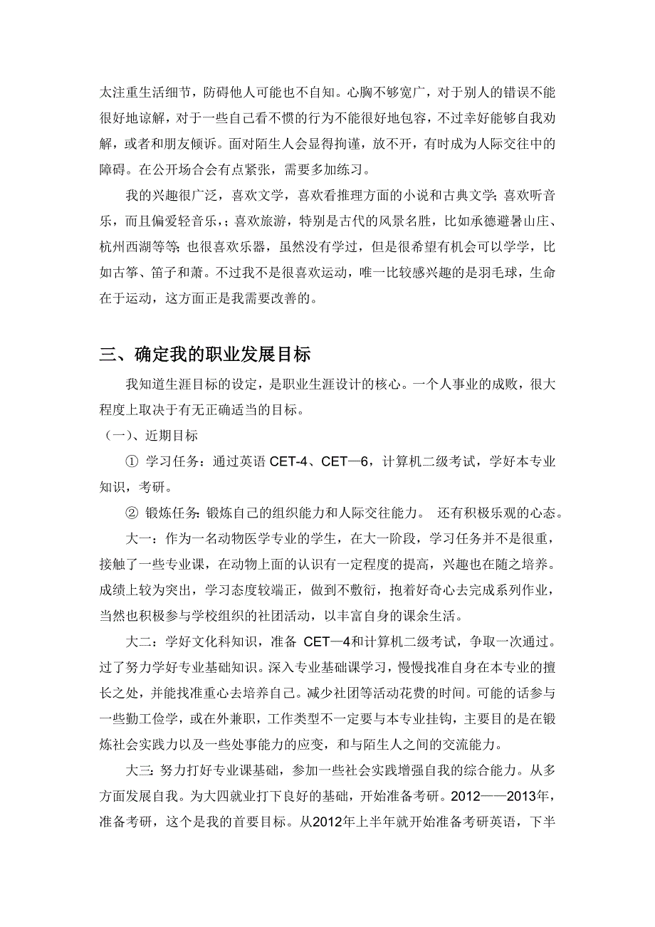 动物医学专业大学生职业生涯规划书.doc_第3页