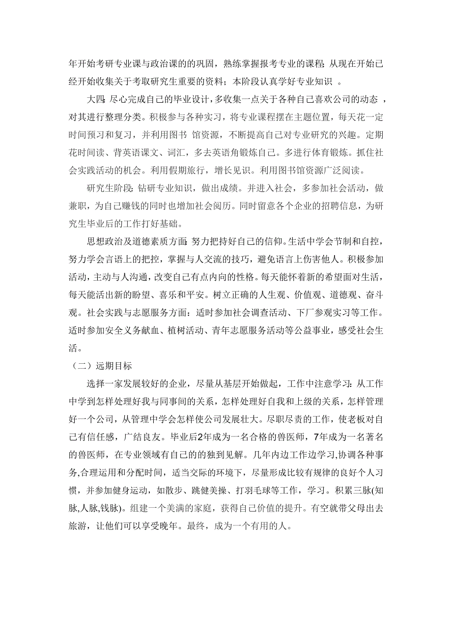 动物医学专业大学生职业生涯规划书.doc_第4页